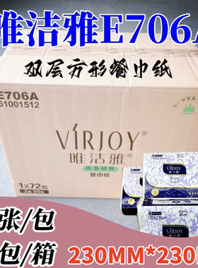 唯洁雅230mm餐巾纸E706A正方形口布纸双层压花50张72包商用方巾纸