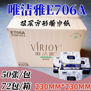 唯洁雅230mm餐巾纸E706A正方形口布纸双层压花50张72包商用方巾纸