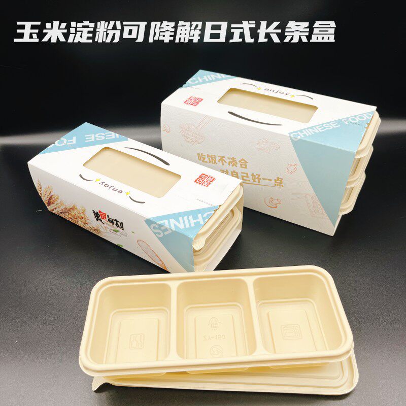 玉米淀粉日式长条打包盒环保餐盒