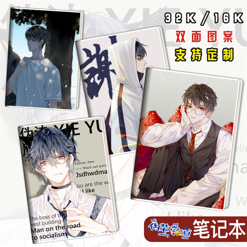 伪装学渣/贺朝/谢俞动漫周边胶套本学生文具笔记本子日记本