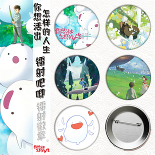 你想活出怎样的人生宫崎骏哇啦哇啦/谷子徽章吧唧胸章镭射碎玻璃