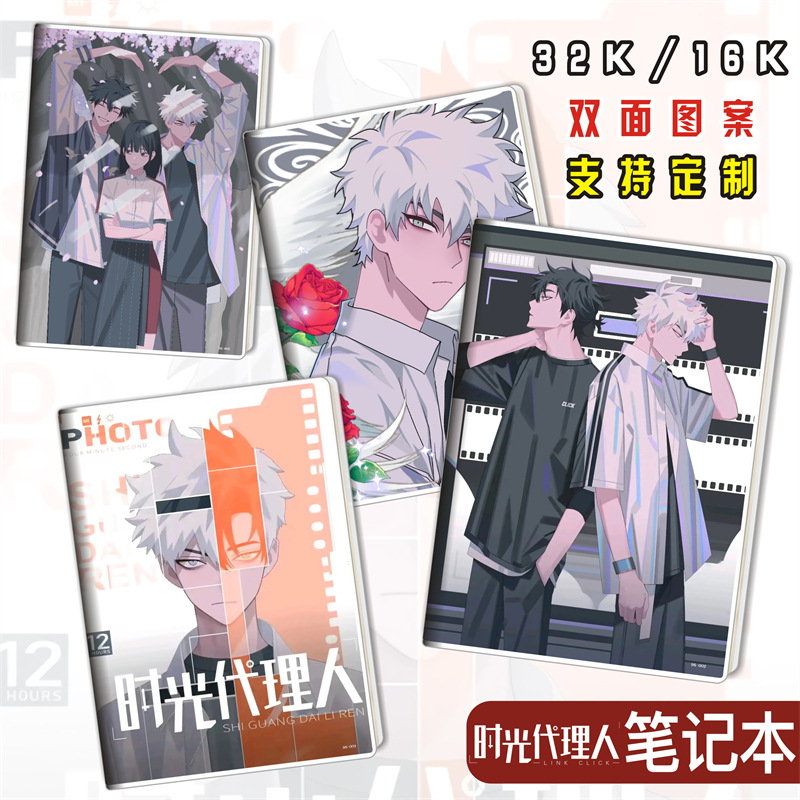 时光代理人/程小时陆光/动漫周边胶套本学生文具笔记本子日记本