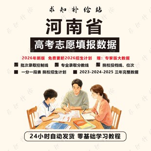 2026河南高考志愿填报指南数据录取分数位次招生计划专家版大数据