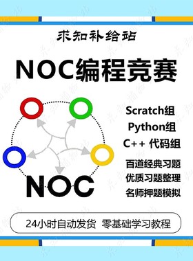 NOC决赛国赛备赛题库赛前训练ScratchPythonC++真题创意编程竞赛
