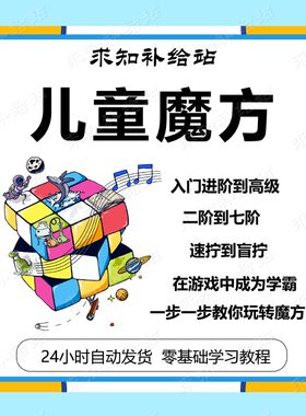 儿童二三四五阶魔方教程