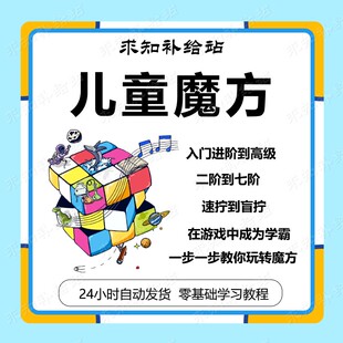 儿童二三四五阶魔方教程零基础口诀速拧盲拧公式高清教学视频课程