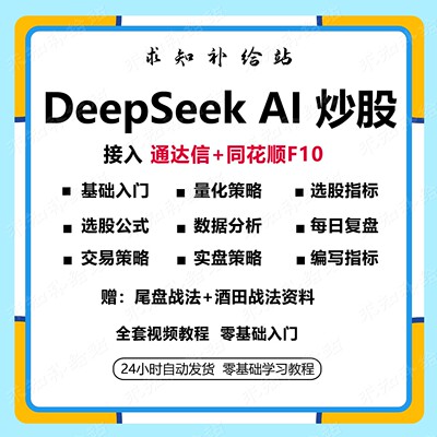 DeepSeekAI炒股教程从入门到精