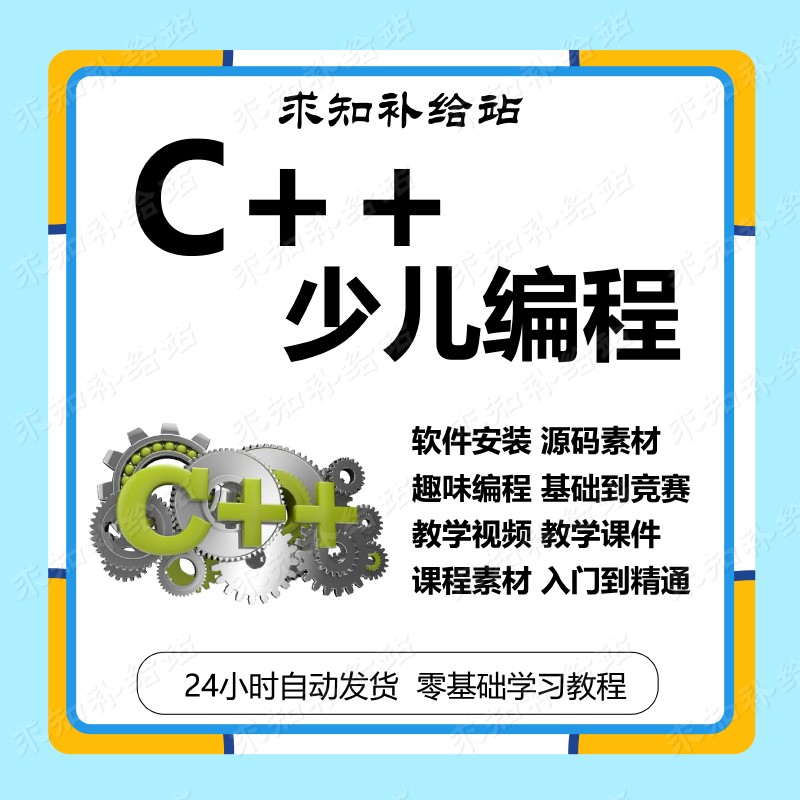 青少儿年C++编程课程体系ppt机构教学源码趣味学生自学视频教程