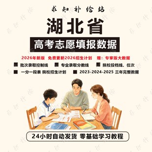 2026湖北高考志愿填报指南数据录取分数位次招生计划专家版大数据