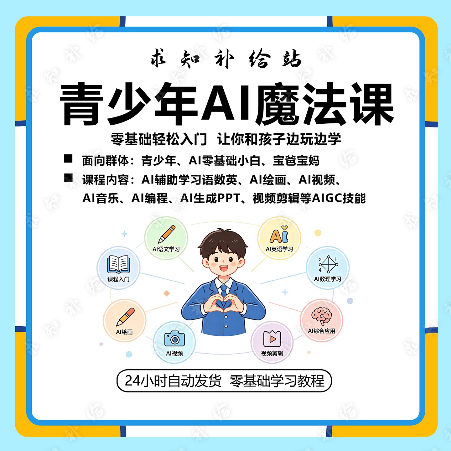 青少年AI应用实操课AI辅助学习零基础入门趣味教学高清视频课程