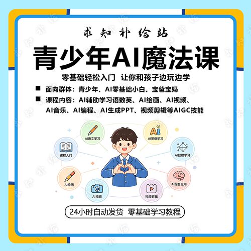 青少年AI应用实操课AI辅助学习零基础入门趣味教学高清视频课程
