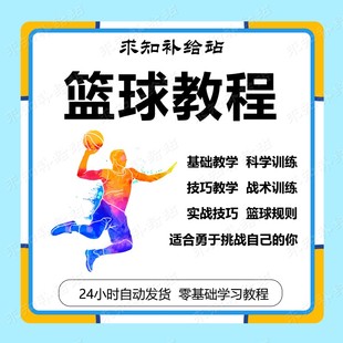 篮球教程教案训练课程视频青少年少儿童篮球运动教学培训课程自学
