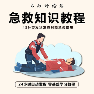 急救知识视频教程自救培训各种现场救护家庭急救常识实用指南大全