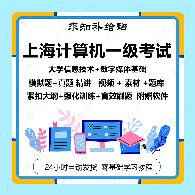 上海市高等学校信息技术水平考试计算机一级 专升本教程 真题讲解