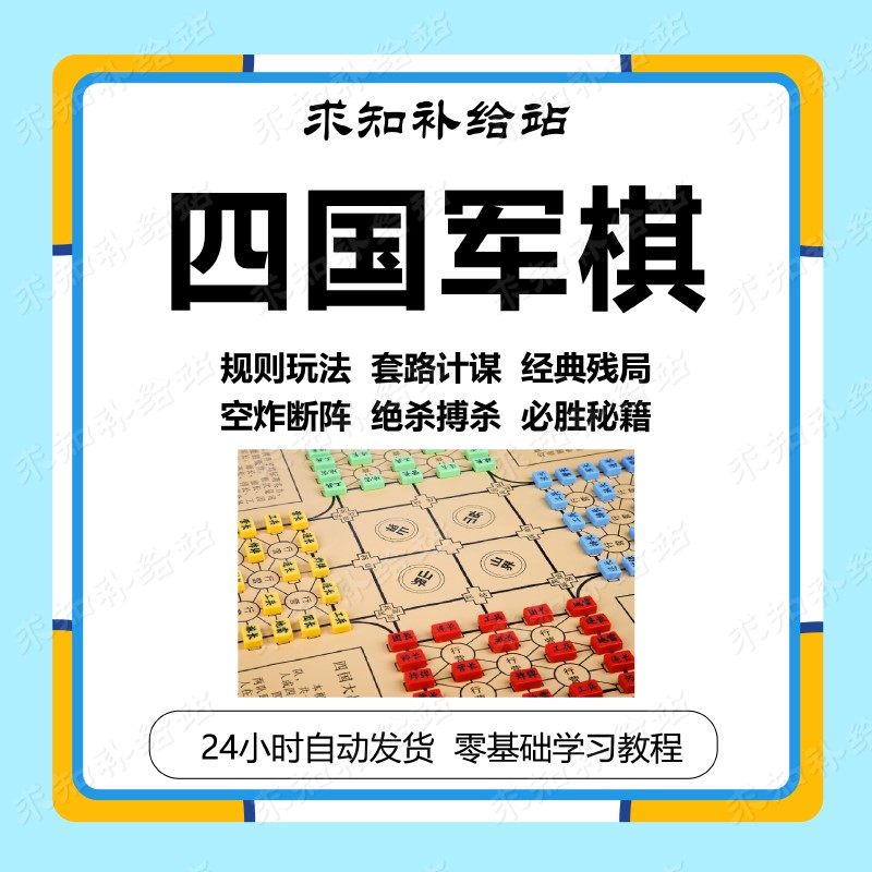 四国军棋复盘视频教程陆战棋四国设计素材/源文件