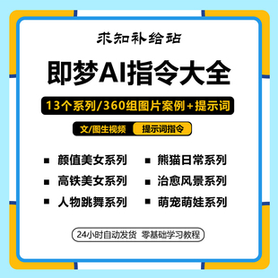 即梦AI文字生成图片提示词描述词文生图文生视频关键词文档教程