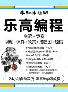 乐高编程机器人教程大小颗粒少儿编程培训教程乐高ev3课程wedo2.0