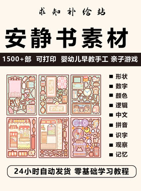安静书素材电子版打印教程早教手工DIY亲子游戏英语启蒙源文件图