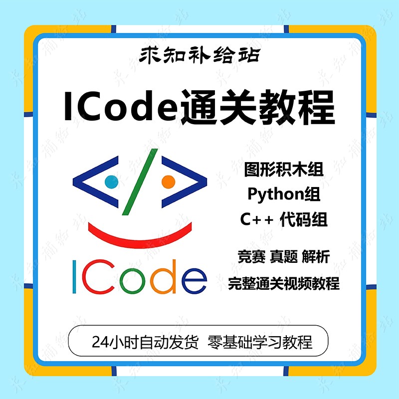 Icode国际青少年编程竞赛图形化积木PythonC++通关视频教程教程 商务/设计服务 设计素材/源文件 原图主图