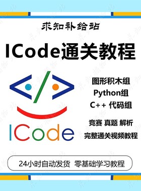 Icode国际青少年编程竞赛图形化积木PythonC++通关视频教程教程