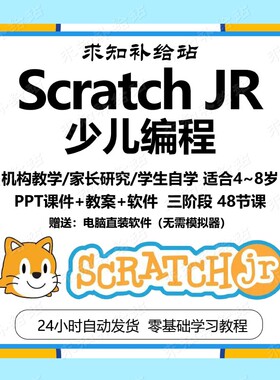 少儿ScratchJR编程少儿图形化创意平板编程PPT课件自学视频课程