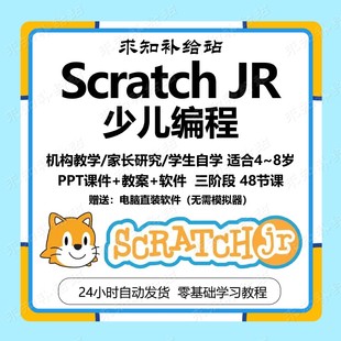 少儿ScratchJR编程少儿图形化创意平板编程PPT课件自学视频课程
