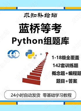 蓝桥青少年信息技术等级考试Python组1-18级蓝桥等考训练答案题库
