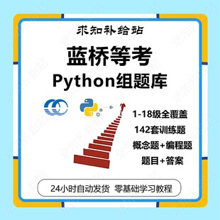 蓝桥青少年信息技术等级考试Python组1-18级蓝桥等考训练答案题库