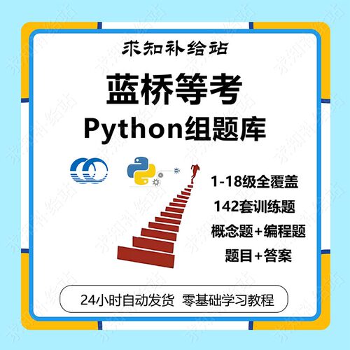 蓝桥青少年信息技术等级考试Python组1-18级蓝桥等考训练答案题库