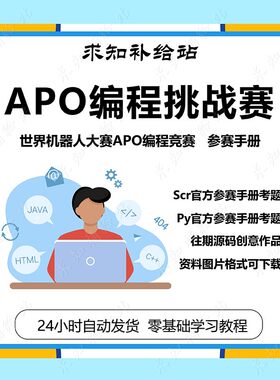 APO算法编程挑战赛教练培训视频集训课程素材包WRC世界机器人大赛