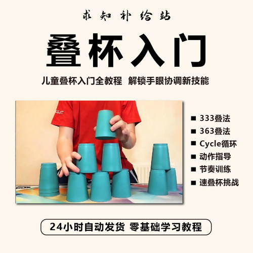叠杯视频教程 333叠法363叠法Cycle花式循环速叠杯讲解培训课程