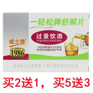 威士雅一轻松牌舒解片0.6g*4片聚会应酬家庭过年常备醒酒解酒户肝