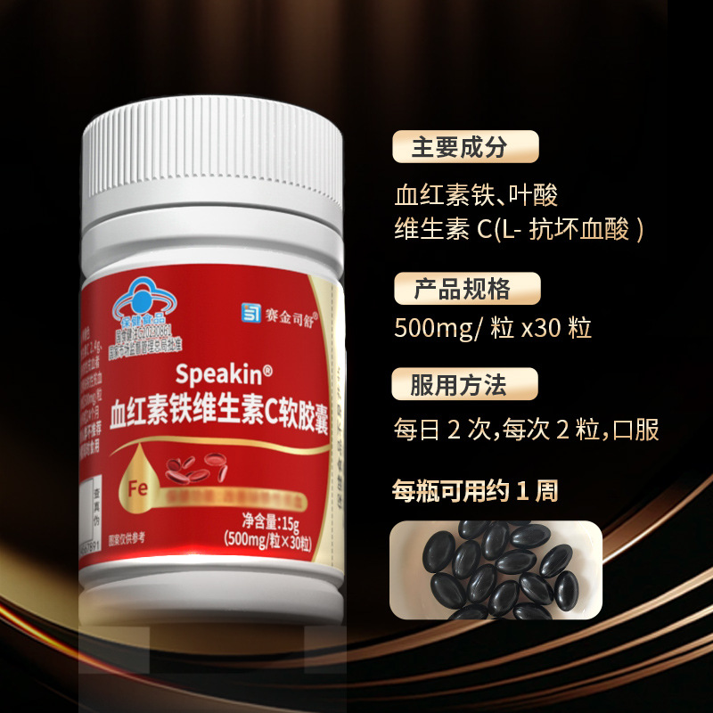 speakin血红素铁维生素C软胶囊30粒成人中老年VC补铁气血不足男女
