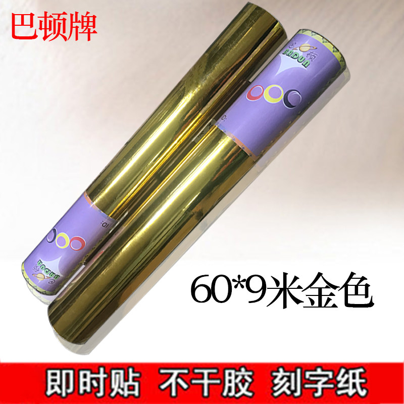 巴顿牌金色即时贴不干 干胶刻字帖纸割字纸广告纸墙贴纸亮光60*9