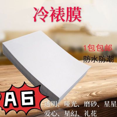 a6冷裱膜透明哑光磨砂植物
