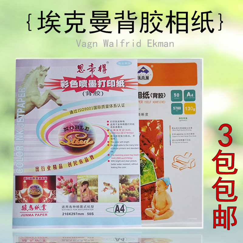 喷墨背胶120克135克A4A3背胶相纸130克150克彩喷不干胶哑面光面