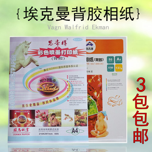 背胶相纸喷墨不干胶相片效果