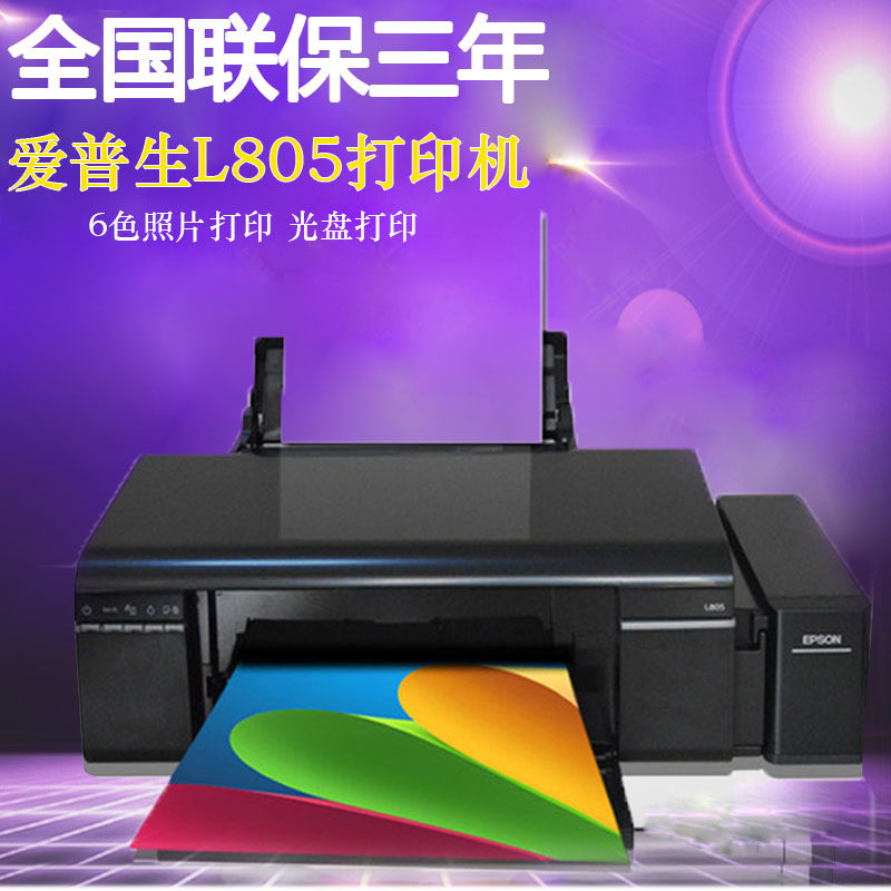 爱普生L805 L8058墨仓打印机六色彩色喷墨照片无线手机相片文档高性价比高么？