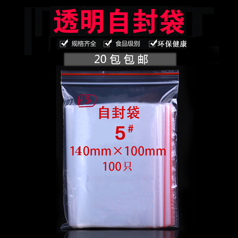 5#自封袋自粘袋密封袋包装袋封口袋100mm*140mm100只/包20包包邮