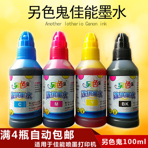 另色鬼100ml佳能墨水 佳能打印机连供系统填充添加墨水 正品防伪