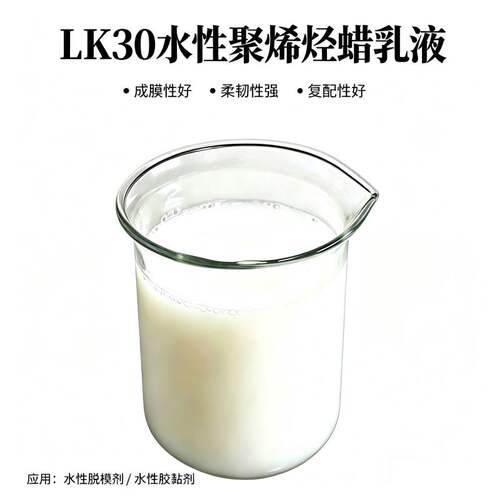 LK30水性聚烯烃蜡乳液 聚氨酯发泡脱模剂水性胶黏剂增粘蜡乳液