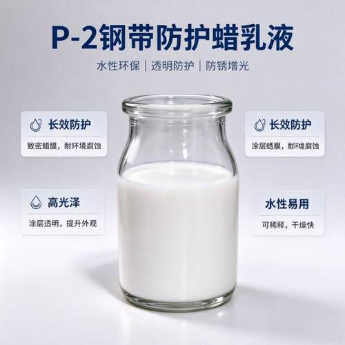 P-2钢带防护蜡乳液水性环保透明防护防锈增光长效持久涂覆