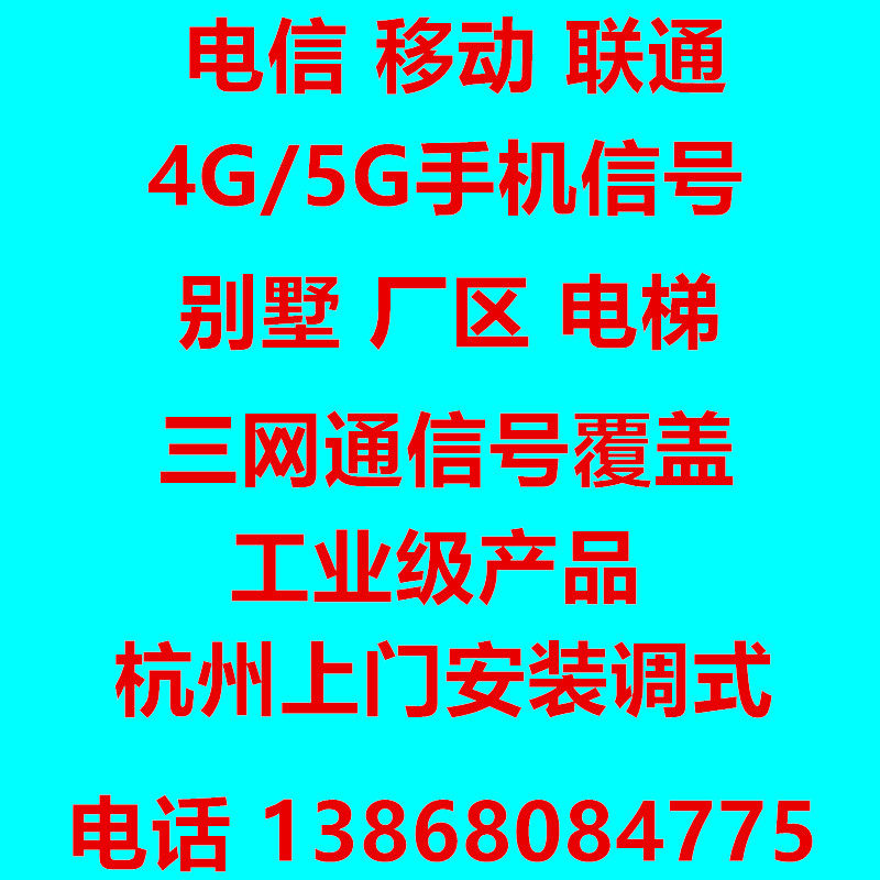 手机信号覆盖杭州上门安装