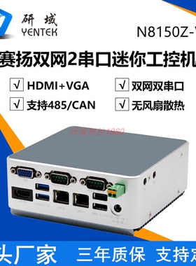 研域N8150Z-V无风扇迷你工控机低功耗J4125/5205U双网工业电脑CAN