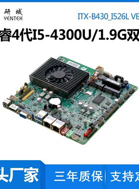 研域B430迷你ITX工控主板双网口4代4300U医疗POS广告工业电脑X86