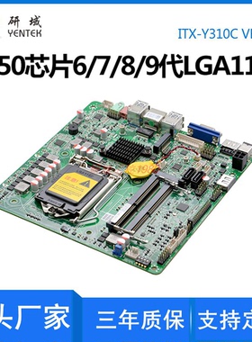 研域Y310C双网迷你ITX工控主板1151针6/7/8/9代工业一体机电脑Q25