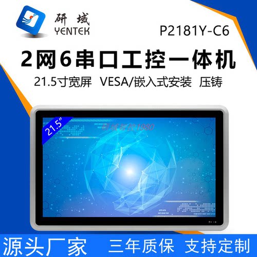 研域P2181Y-C6全封闭嵌入式工控一体机21.5寸工业平板电脑1195G7U