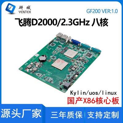 研域GF200国产信创飞腾D2000麒麟统信X86核心板linux宽压工控主板
