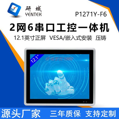 研域P1271Y-F6全封闭工控触摸一体机12.1寸嵌入式10210U双网6串口