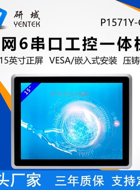 研域P1571Y-C6嵌入式N97/6412/1135/1235U全封闭15寸工业平板电脑